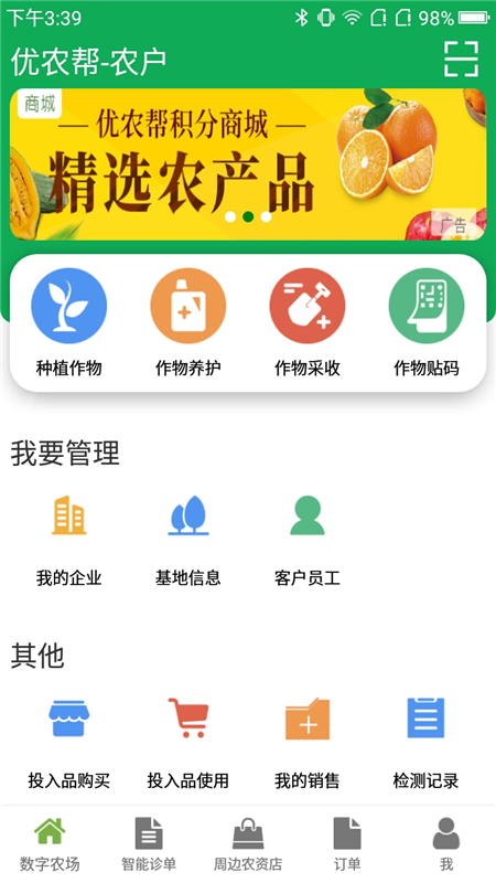 优农帮农户端截图