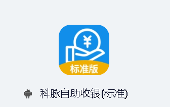 科脉自助收银app