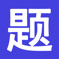 题库通app