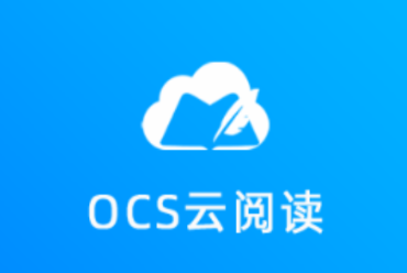 OCS云阅读app