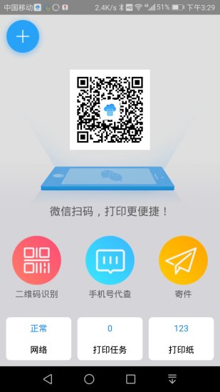 快捷云打印app截图