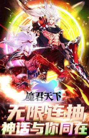 魔君天下无限连抽版