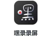 嘿录录屏app