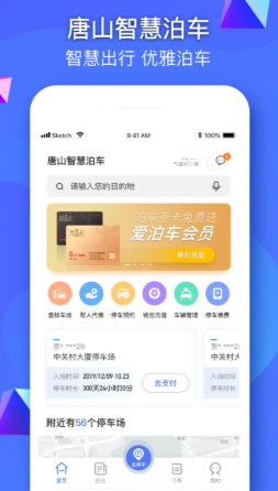 唐山智慧泊车app