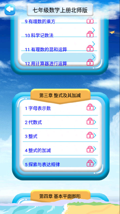 七年级数学上册北师版App