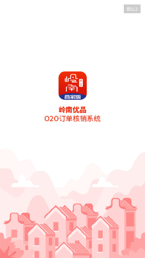 岭南优品商家版app