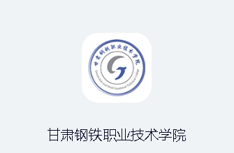 甘肃钢铁职业技术学院app