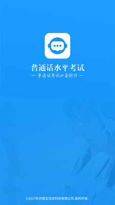 普通话水平考试app截图