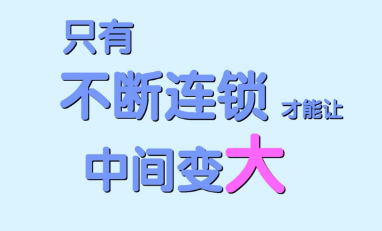 只有不断连锁才能让中间变大