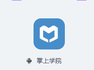 掌上学院app