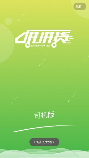 拼拼货司机端app