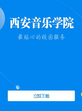 西安音乐学院app