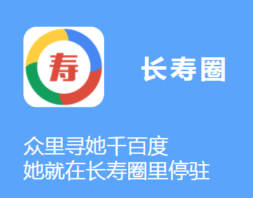 长寿圈app