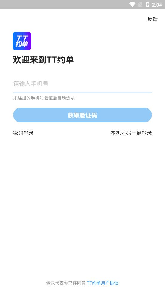 TT约单app