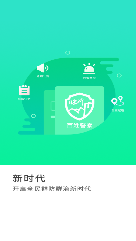 百姓警察app截图