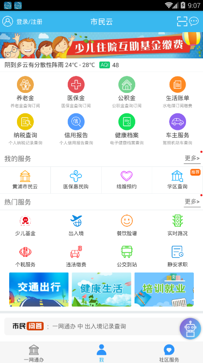 市民云(一网通办)app截图