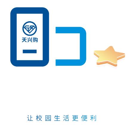 天兴购app(校园购物)