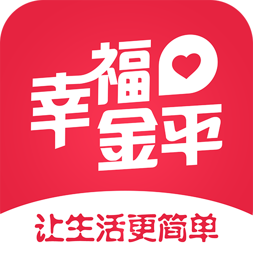 幸福金平app