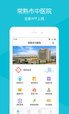 常熟市中医院app