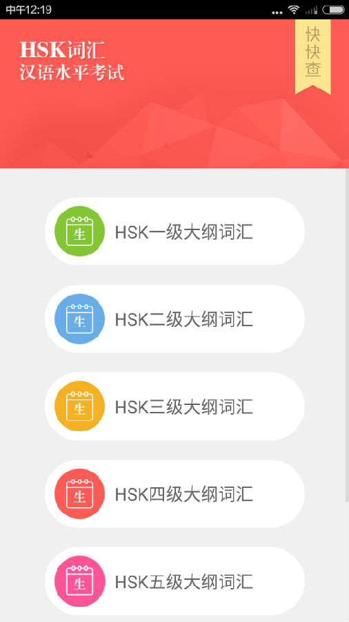 HSK词汇