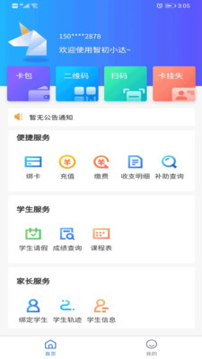 智初小达app(智慧校园)