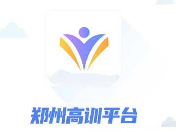 郑州高训平台app