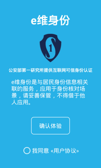 e维身份app截图