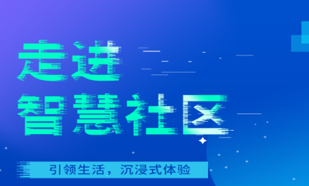 新津智慧社区app