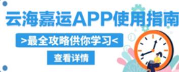 云海嘉运app