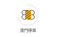 澳门停车app