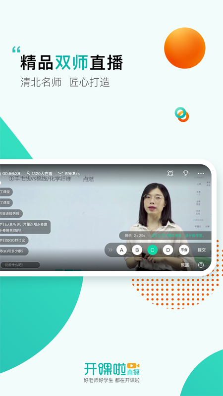 开课啦直播app截图