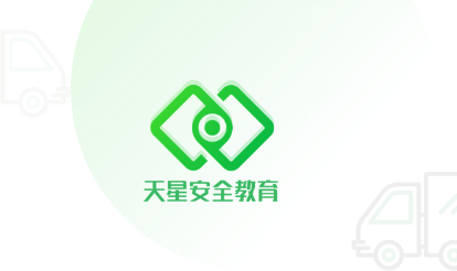 天星安全教育app