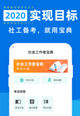 社会工作者宝典app