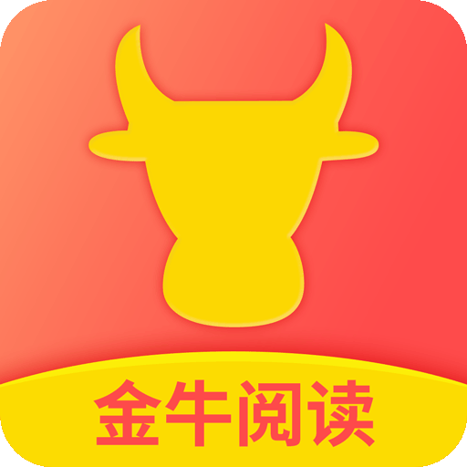 金牛阅读app