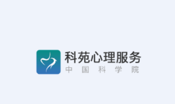 科苑心理服务app