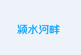 颍水河畔app