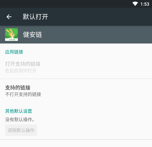 健安链司机版App