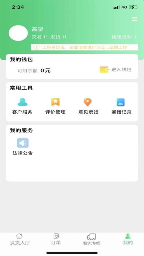 丰诚货主端app截图