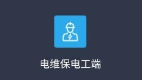 电维保电工端app