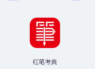 红笔考典app