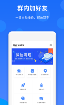 群内加人app