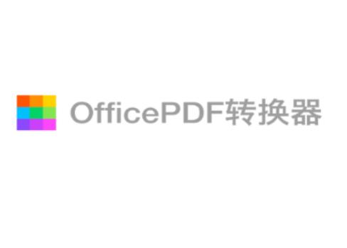 OfficePDF转换器