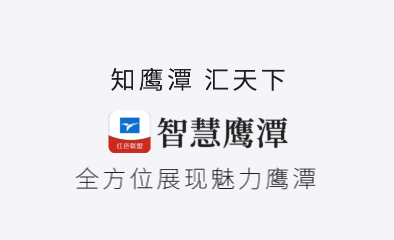 智慧鹰潭app