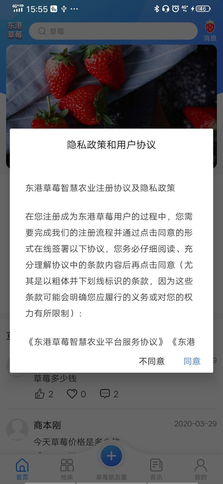 东港草莓App截图