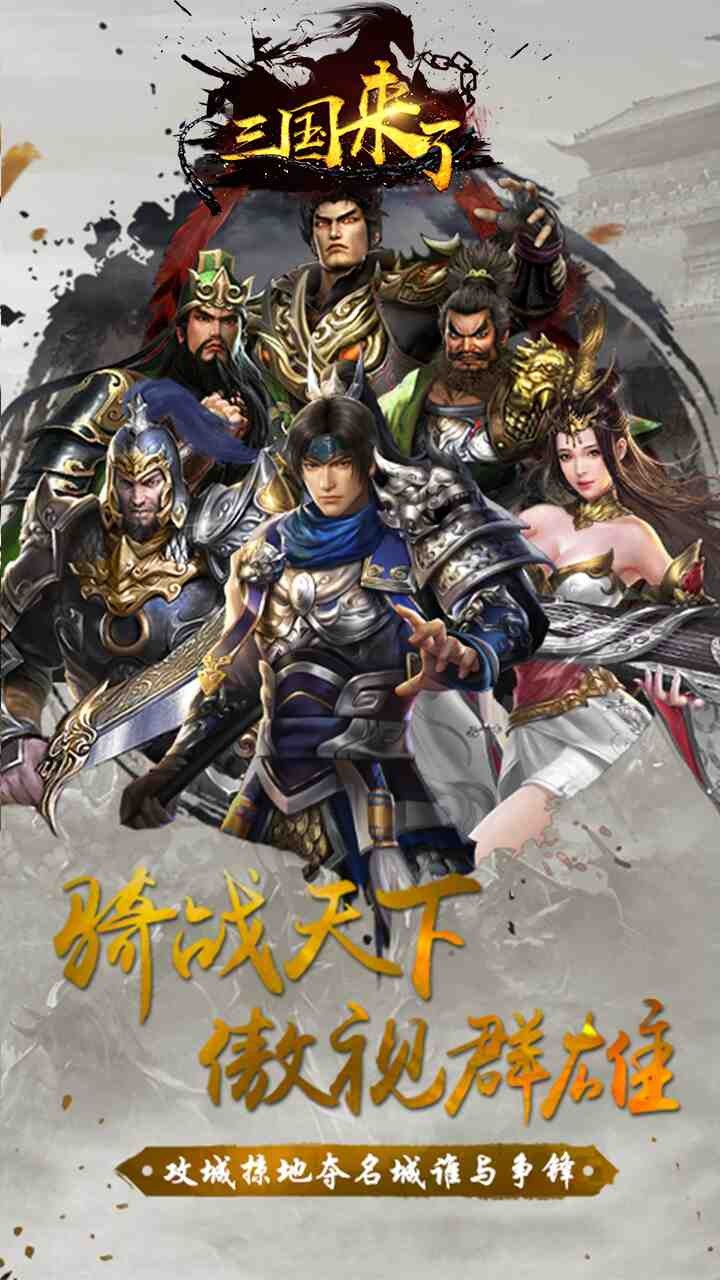 三国来了果盘版