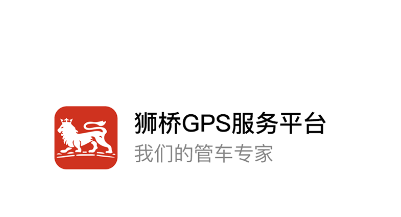 狮桥GPS服务平台app