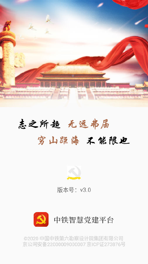 中铁智慧党建app