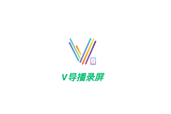 V导播录屏app