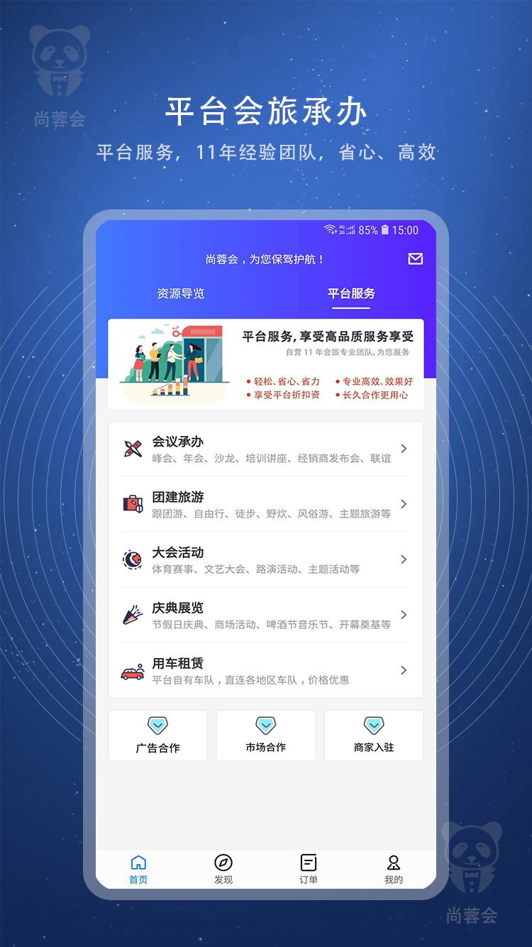 尚蓉会app(会旅服务)截图