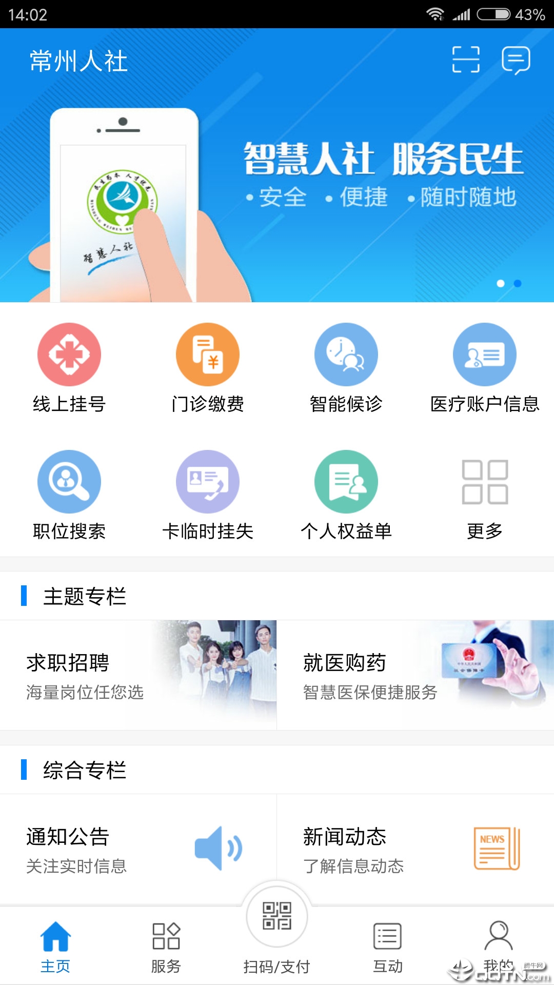 常州人社App安卓版截图